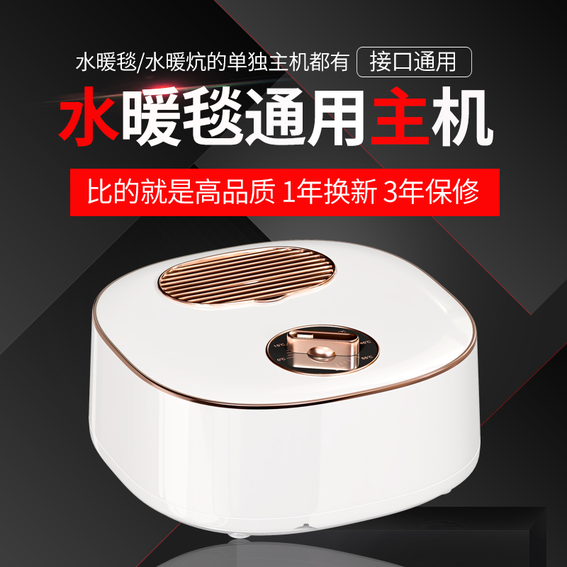 水暖毯单独通用主机【6年质保】