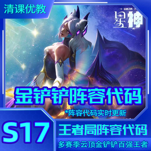 s17金铲铲英雄联盟传奇阵容码攻略上分云顶之奕指导阵容教程