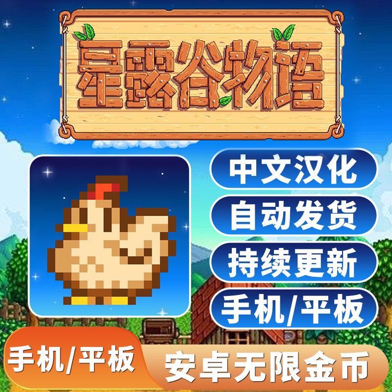 星露谷物Sreardew语手机平板汉化安卓苹果通用下载无限金币