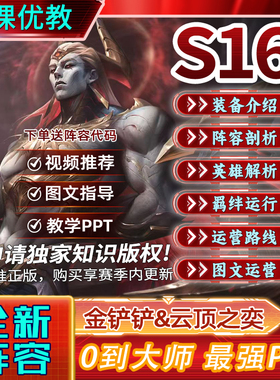 S16金铲铲之战攻略云顶之弈PPT自学教程视频手游上分阵容代码教学