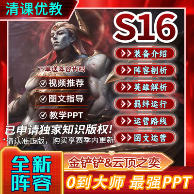 S16金铲铲之战攻略云顶之弈PPT自学教程视频手游上分阵容代码教学