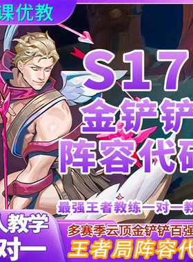 s17金铲铲云顶之弈星神阵容代码运营教程教学上分攻略王者大师