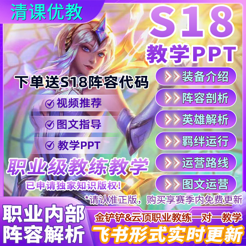 S18金铲铲攻略云顶之弈PPT自学教程视频手游上分阵容代码教学