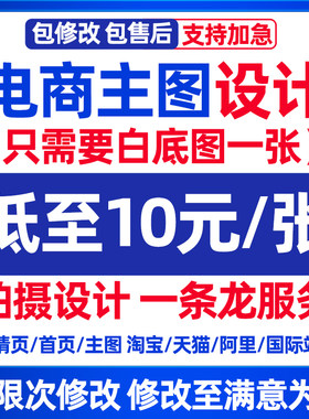 淘宝天猫爆款主图详情页设计店铺装修首页图阿里抖音电商图片设计