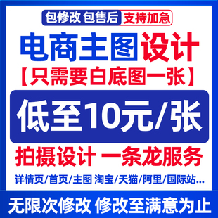 淘宝天猫爆款主图详情页设计店铺装修首页图阿里抖音电商图片设计