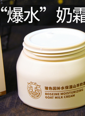 韩国玻色因补水保湿山羊奶霜