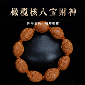天然陈年橄榄核八宝财神佛珠手串