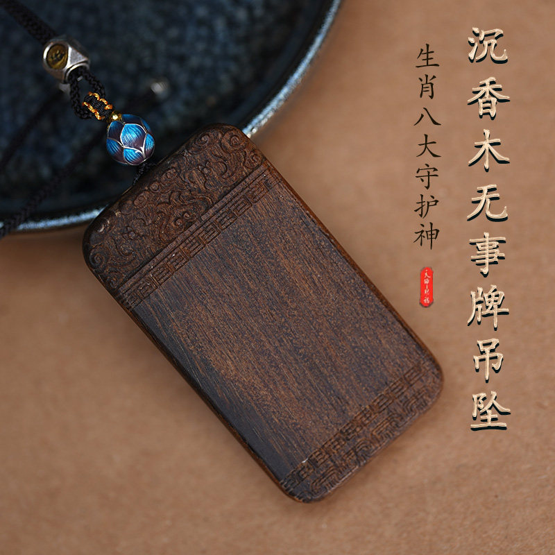 沉香无事牌吊坠平安护身符