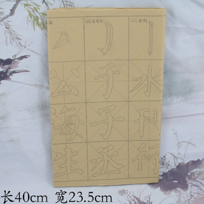 颜真卿楷书描红毛边纸颜