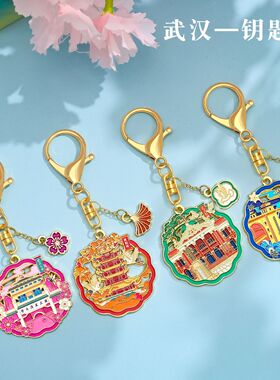 武汉旅行AR金属钥匙扣徽