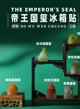 帝王国玉玺冰箱贴故宫文