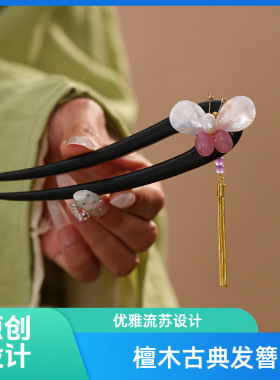 蝴蝶u型檀木新中式发簪檀