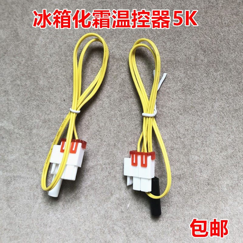 适用于三星lg冰箱配件冷冻冷藏温度传感器探头5k化霜温控器感应器