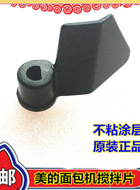 美的面包机配件搅拌刀片AHS20AC-PASY/AHS15AC-PRSY搅拌棒 原装