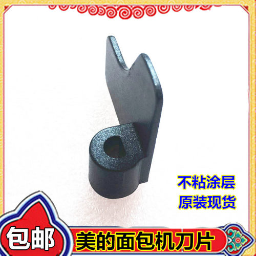 美的面包机配件搅拌刀片/搅拌棒