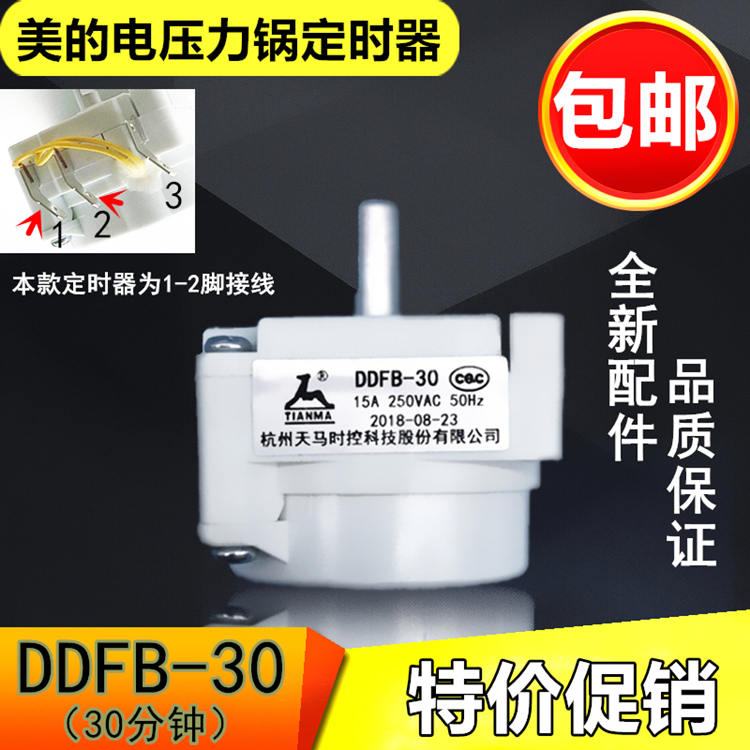 电压力锅定时器DDFB-30天马