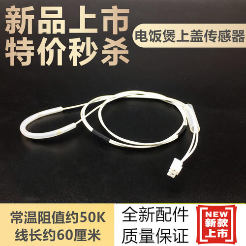 电饭煲配件传感器泊尔