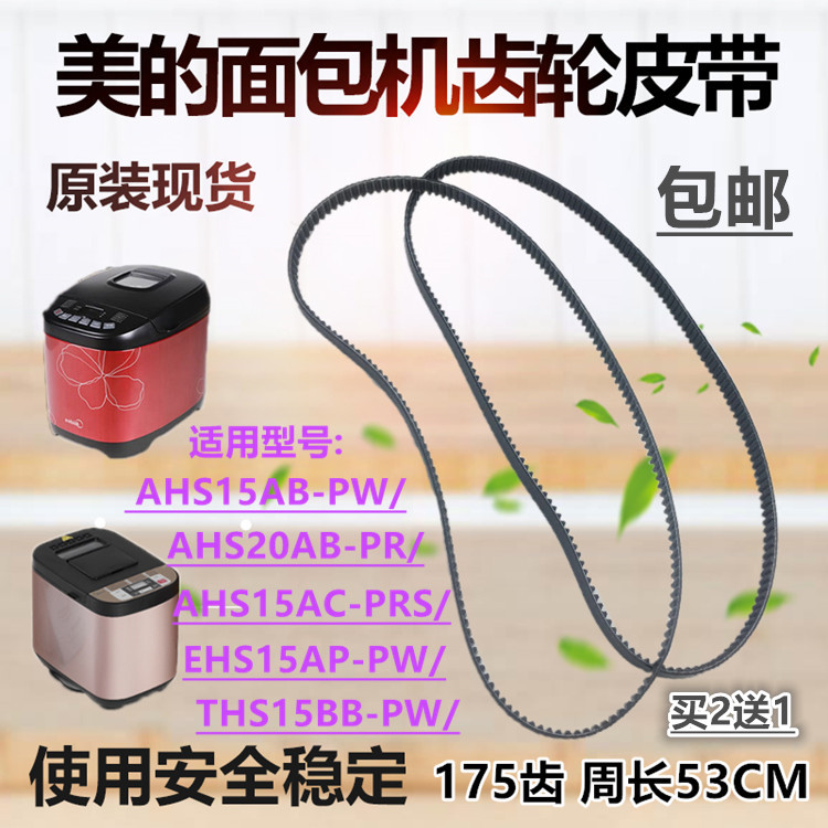 美的面包机配件AHS15AB-PW 面包机皮带AHS20AC-PASY 转动带175齿
