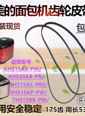 美的面包机配件AHS15AB-PW 面包机皮带AHS20AC-PASY 转动带175齿