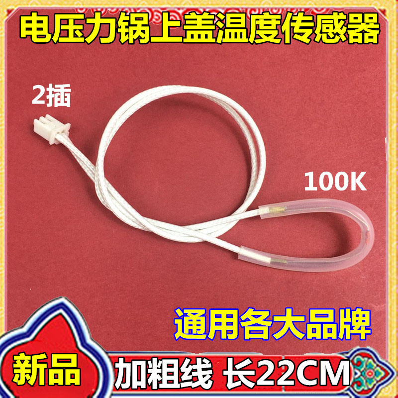 通用型电压力锅上盖温度传感器100K 温控感温线 限温 线热敏电阻