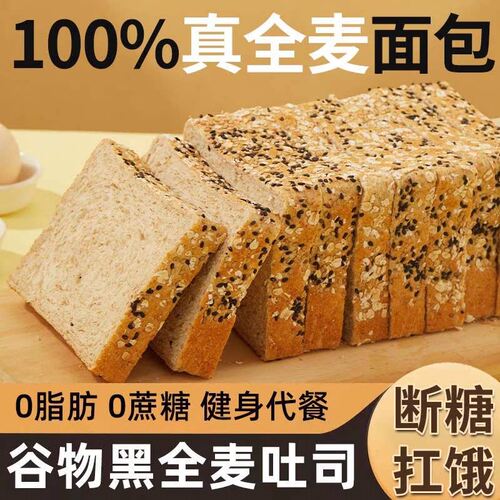 奇亚籽全麦面包健身低脂卡0添蔗糖粗粮整箱早餐食品吐司代餐零食