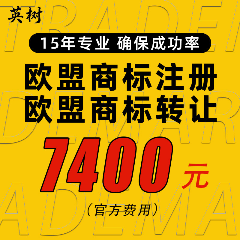 欧盟商标转让带R即买即用过户海外国际品牌LOGO注册申请出售购买