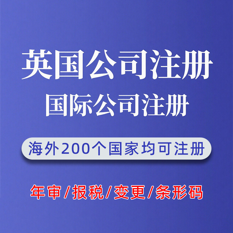 英国公司注册海外韩国美国日本马来西亚法国澳洲国际营业执照办理