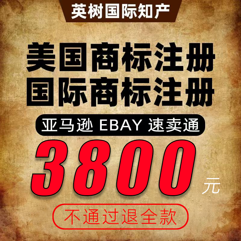 美国商标注册品牌申请包下证驳回复审查询代注册即买即用续展续费