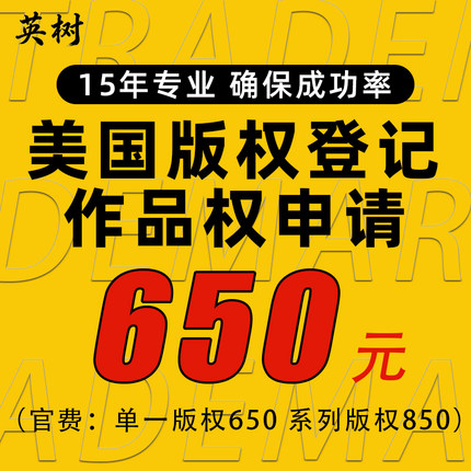 美国版权登记美术作品图片申请软件著作权亚马逊商标注册转让出售