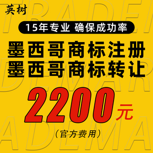 墨西哥商标注册转让出售美国英国日本香港公司年审外观版权登记
