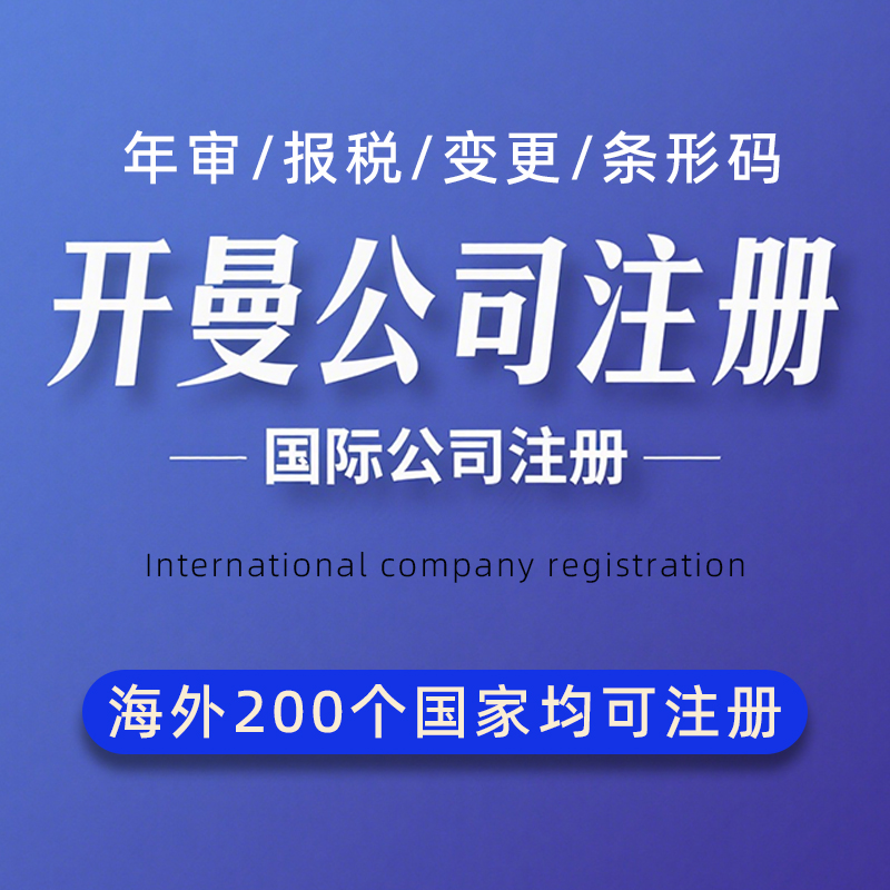 开曼公司注册年审报税海外英国法国马来西亚澳洲国际营业执照办理