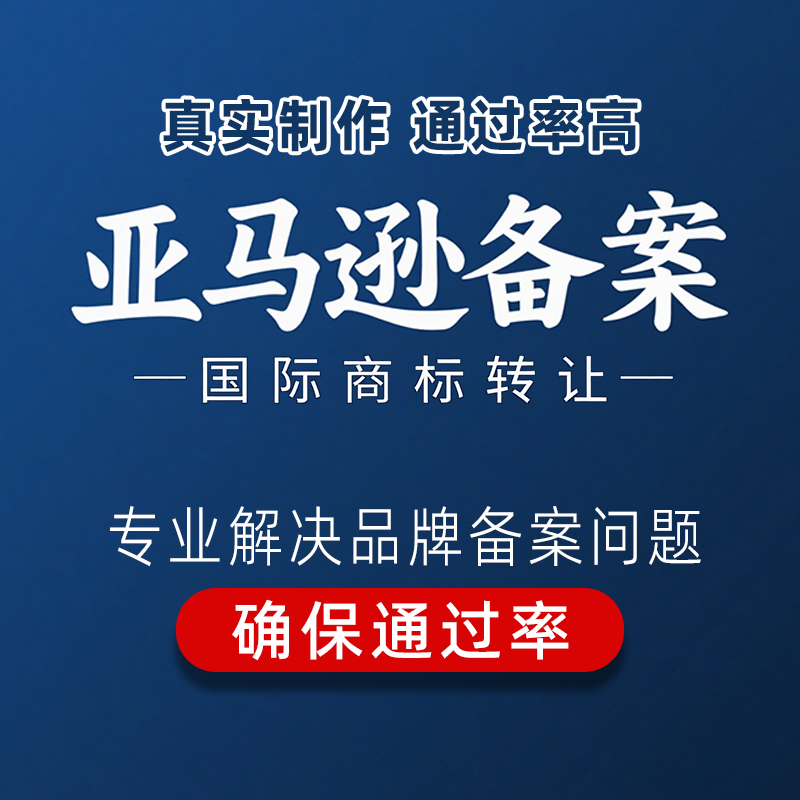 亚马逊品牌备案白名单申诉商标转让服务商海外店铺代注册授权出售