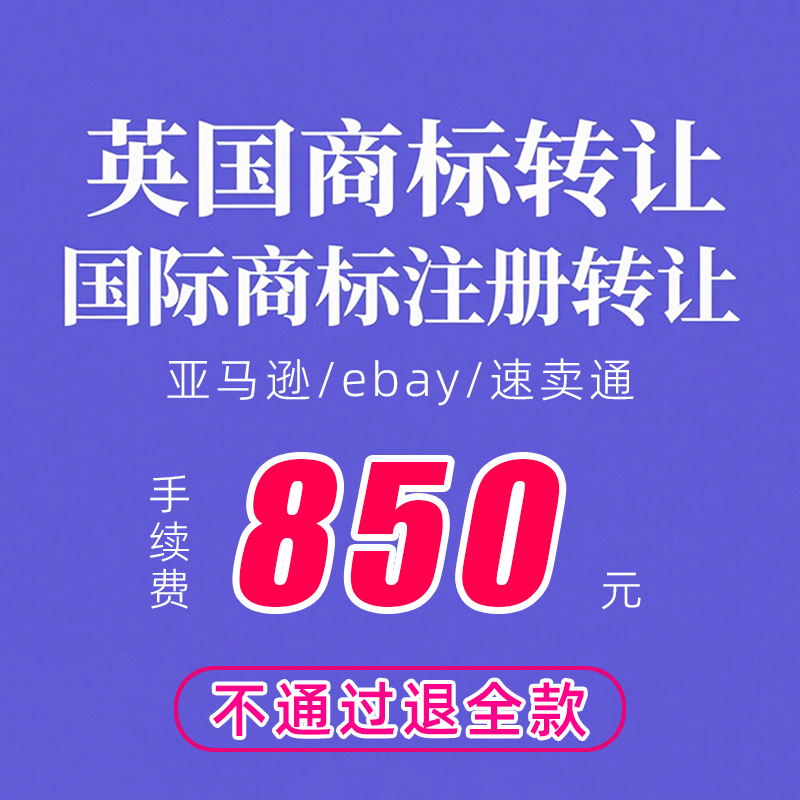 英国商标转让带R即买即用过户美国国际品牌LOGO注册申请出售购买