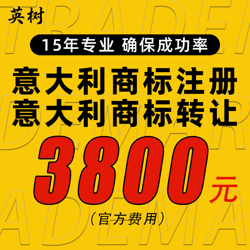 意大利商标转让即买即用过户美国日本国际品牌注册申请出售购买