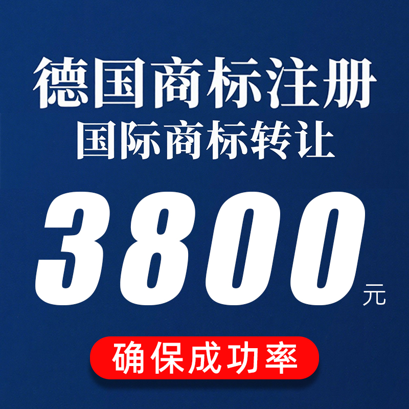 德国商标转让带R即买即用过户海外国际品牌LOGO注册申请出售购买