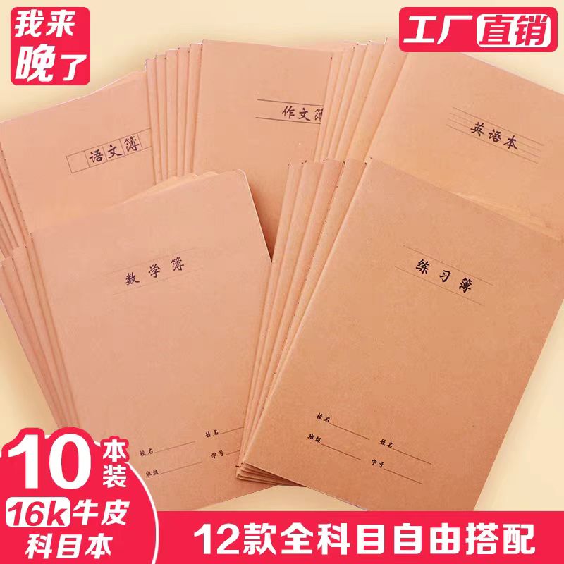 16K語文數學英語作業本420格