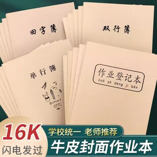 英语本16K语文作业本小学生专用牛皮纸练习本子初中生 三到六年级