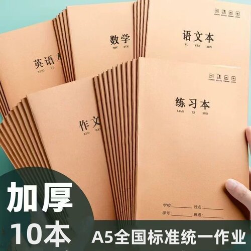 32K小学生作业本A5牛皮封面缝线加厚纸张英语本语文 数学本错题本