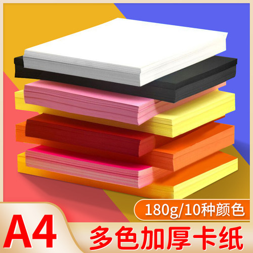 彩色硬卡纸智力神童180G