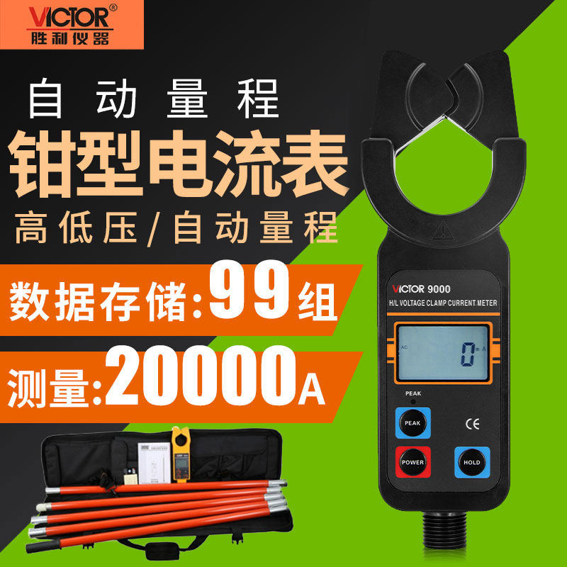 胜利VC9000B/9100C高低压数字钳形电流表线路钳形电流表测流9300D