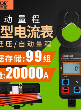 胜利VC9000B/9100C高低压数字钳形电流表线路钳形电流表测流9300D