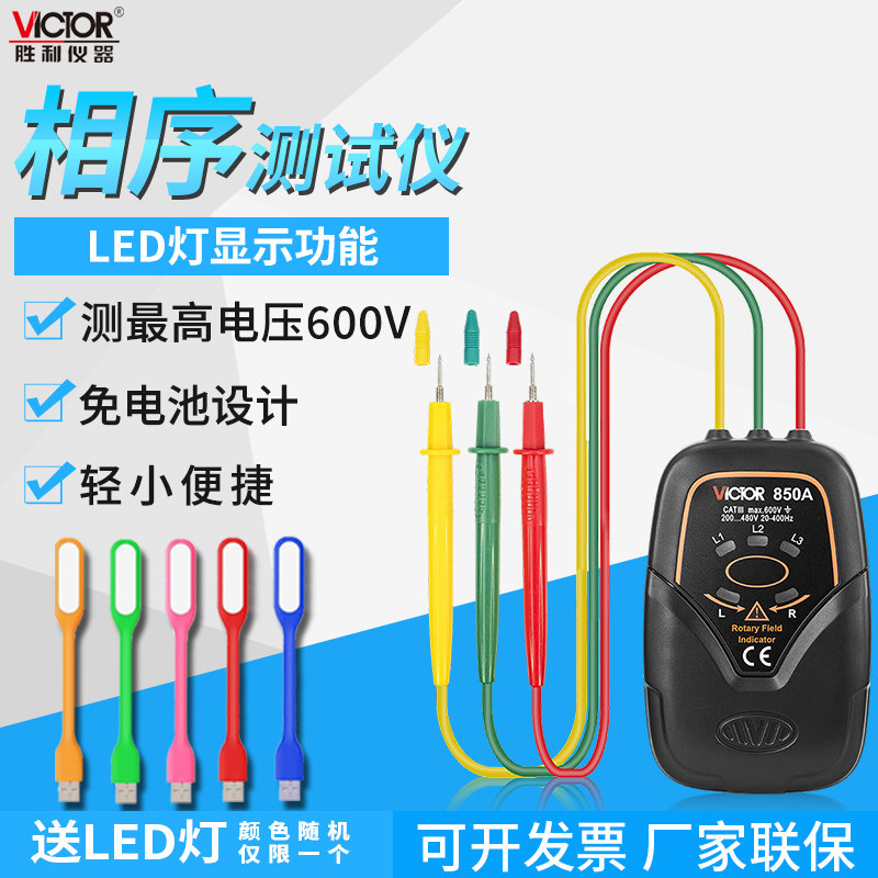 胜利三相交流电相位计相序表VC850A相序测试仪相位表检测仪VC850D