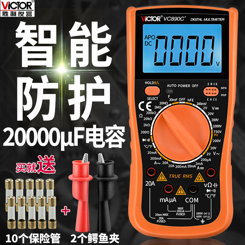 胜利数字万用表多功能VC890D/VC890C+高精度自动电工数显式万能表