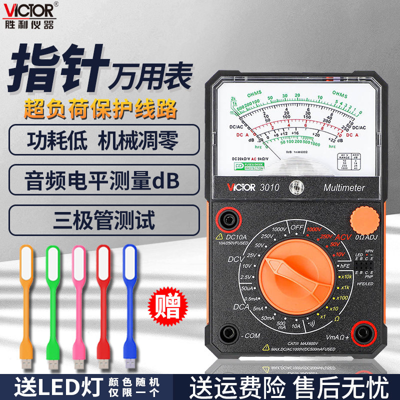 胜利高精度机械万用表VC3010指针式万用表VC3021多功能防烧万能表