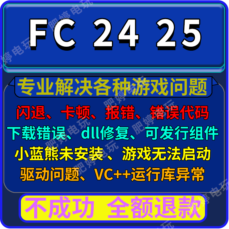 FC25报错黑屏闪退等DX错误FC24解决问题FIFA23专治各种游戏进不去