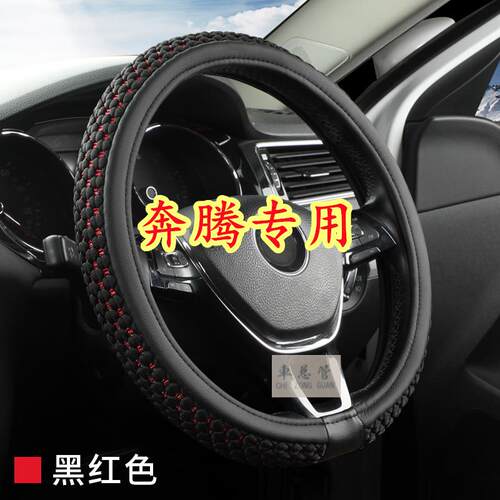 适用于奔腾B70S B50 B30 B30EV B90 T33 X40 X80 T55冰丝方向盘套