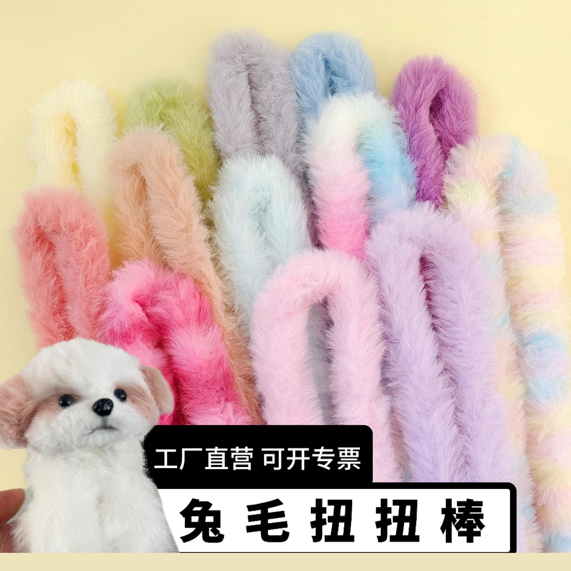 兔毛扭扭棒批發 密度可选巨密长毛加粗毛根条手工diy材料小狗玩具