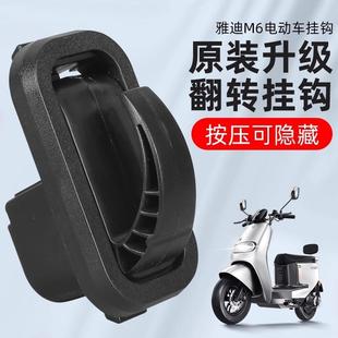 挂钩 雅迪冠能电动车前置挂钩通用电瓶车用铝合金挂勾强力承重原装
