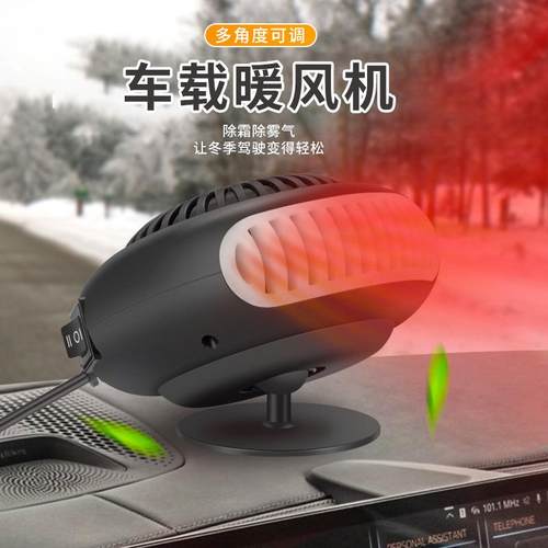 车载暖风机汽车玻璃除雾除霜加热器车载12v速热冷暖吹风机取暖器