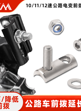 公路自行车10/11/12速前拨延长器 升高降低配件R7170 R8170 FORCE